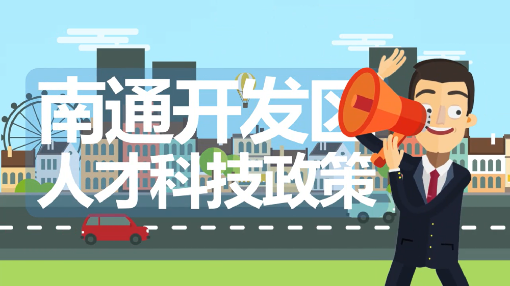 南通市人才政策宣传片
